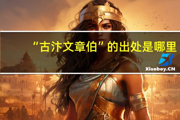 “古汴文章伯”的出处是哪里