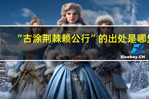 “古涂荆棘赖公行”的出处是哪里