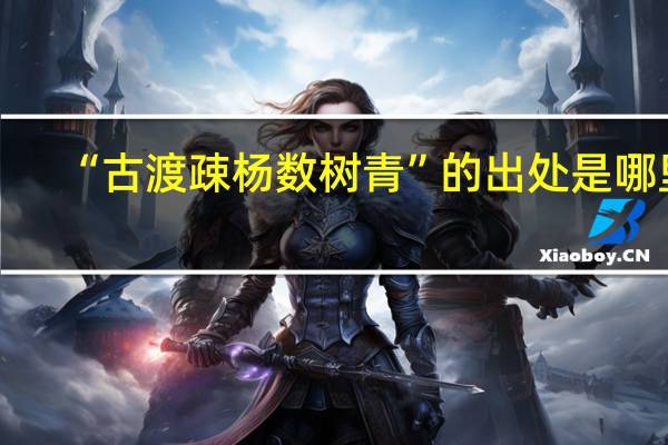 “古渡疎杨数树青”的出处是哪里