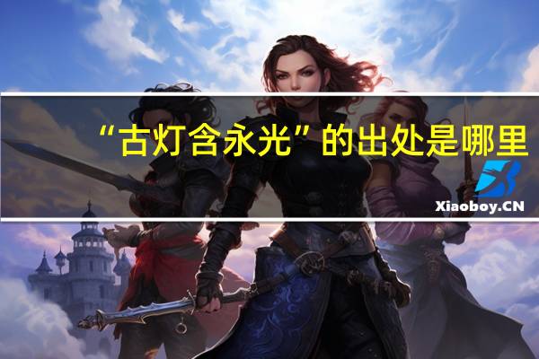 “古灯含永光”的出处是哪里