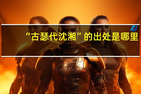 “古瑟代沈湘”的出处是哪里