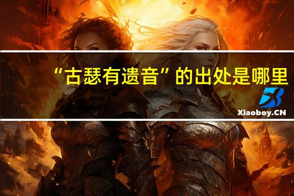 “古瑟有遗音”的出处是哪里
