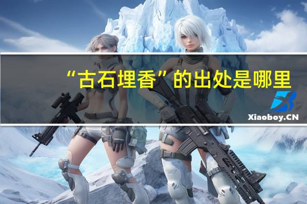 “古石埋香”的出处是哪里