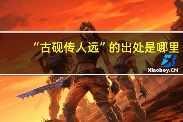 “古砚传人远”的出处是哪里