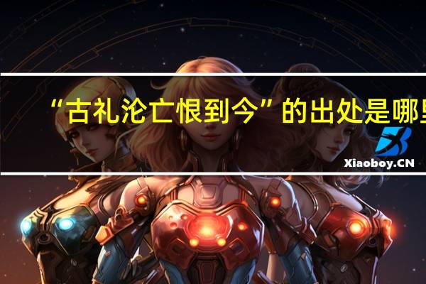 “古礼沦亡恨到今”的出处是哪里