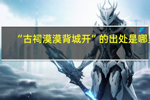 “古祠漠漠背城开”的出处是哪里