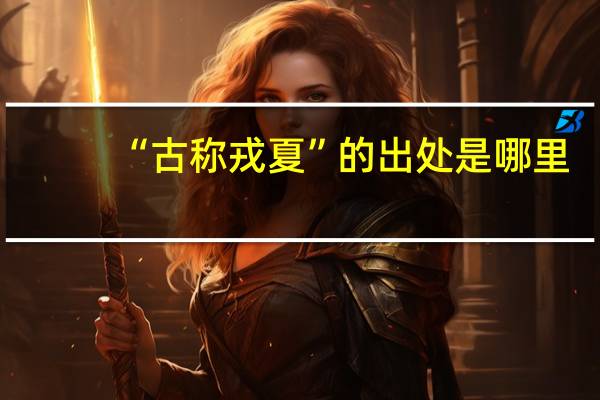 “古称戎夏”的出处是哪里