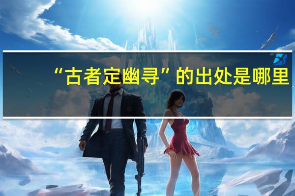 “古者定幽寻”的出处是哪里
