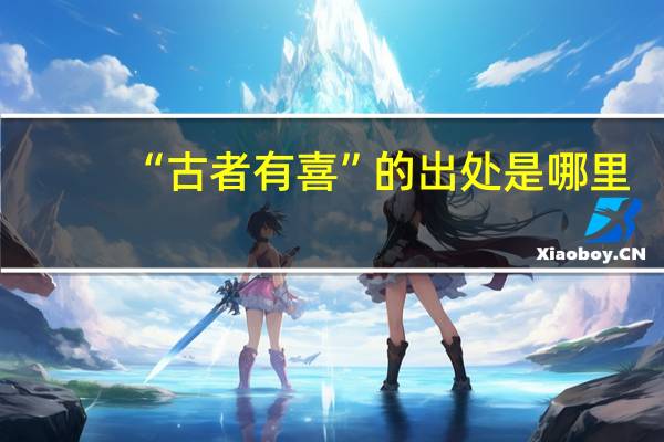 “古者有喜”的出处是哪里