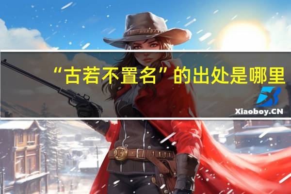 “古若不置名”的出处是哪里