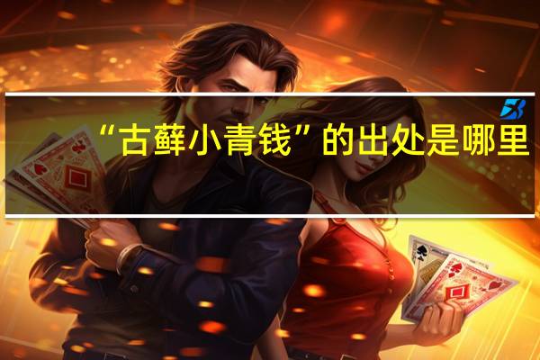 “古藓小青钱”的出处是哪里