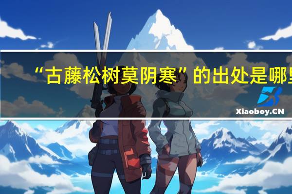 “古藤松树莫阴寒”的出处是哪里