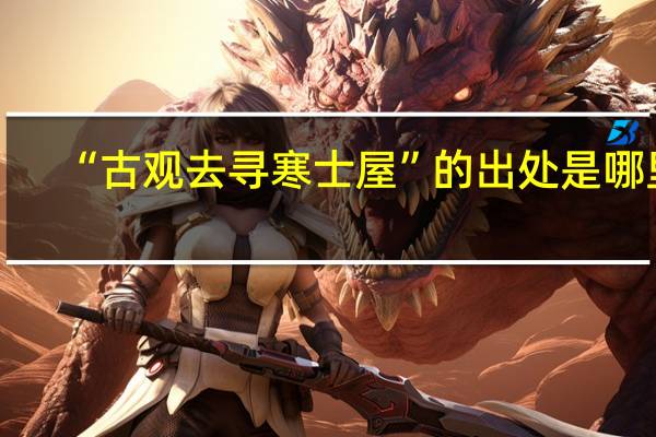 “古观去寻寒士屋”的出处是哪里