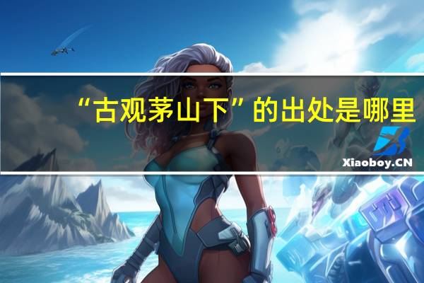“古观茅山下”的出处是哪里