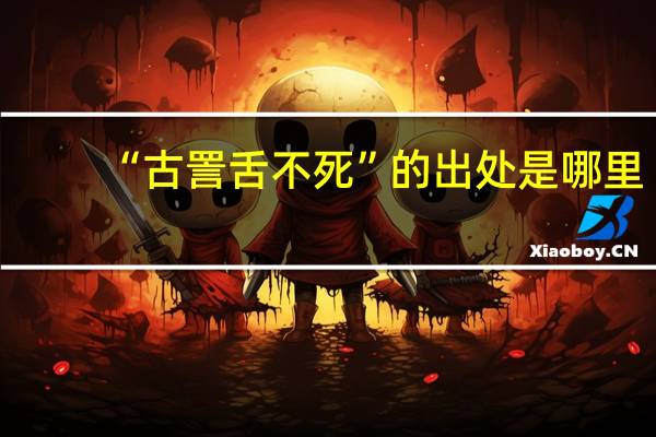 “古詈舌不死”的出处是哪里
