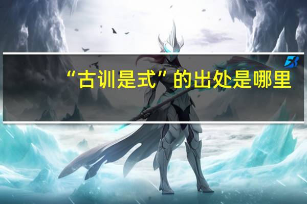 “古训是式”的出处是哪里