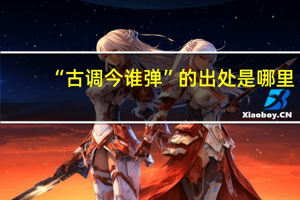 “古调今谁弹”的出处是哪里