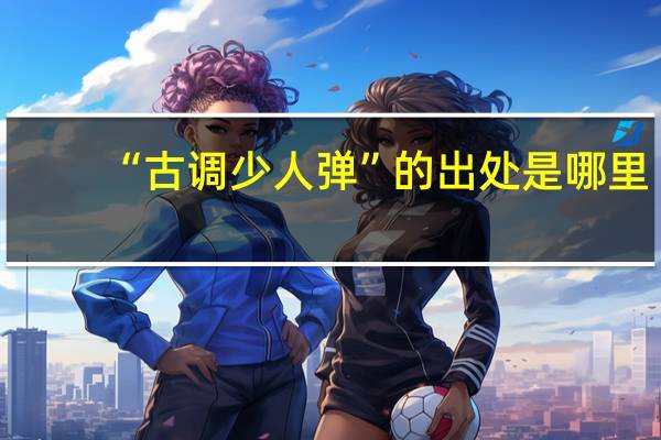 “古调少人弹”的出处是哪里