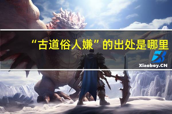 “古道俗人嫌”的出处是哪里