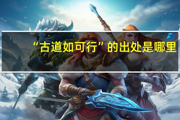 “古道如可行”的出处是哪里