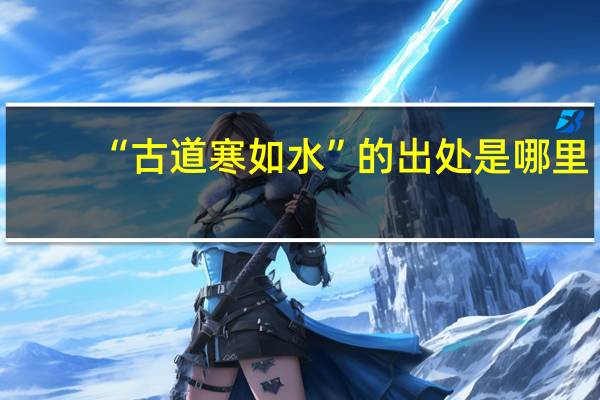 “古道寒如水”的出处是哪里