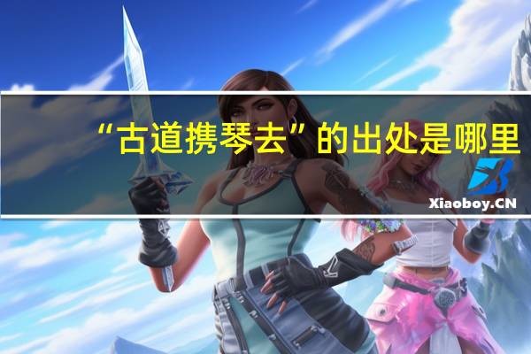 “古道携琴去”的出处是哪里