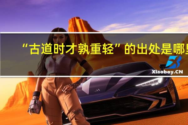 “古道时才孰重轻”的出处是哪里