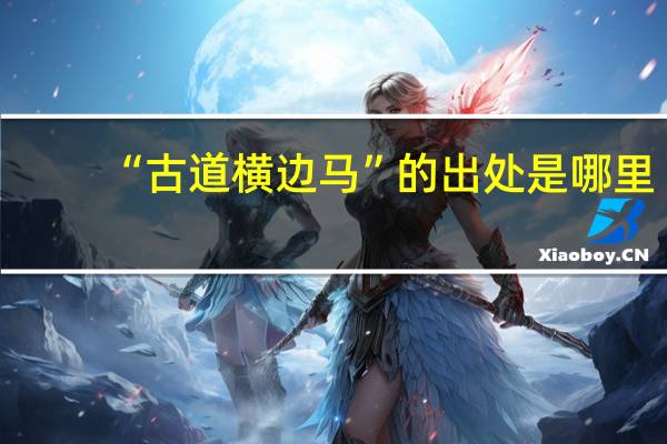 “古道横边马”的出处是哪里