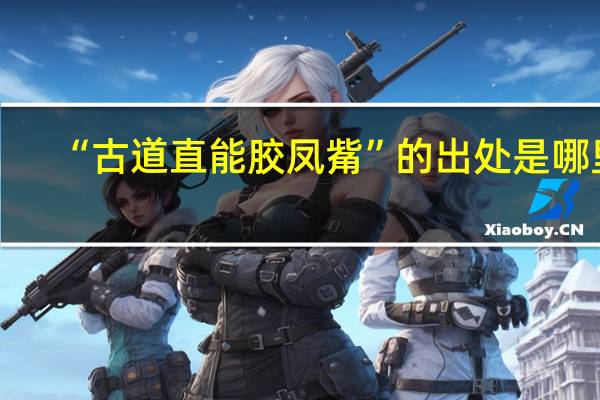 “古道直能胶凤觜”的出处是哪里