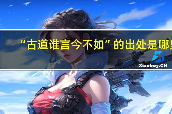 “古道谁言今不如”的出处是哪里