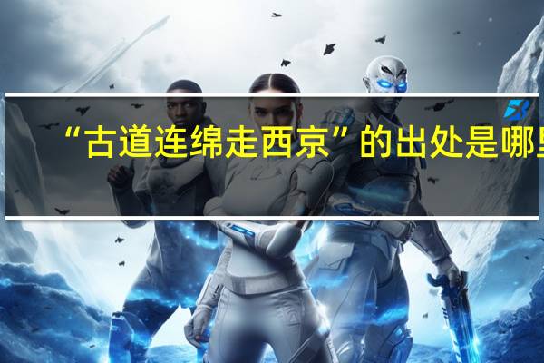 “古道连绵走西京”的出处是哪里