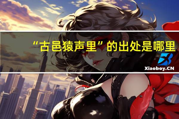 “古邑猿声里”的出处是哪里