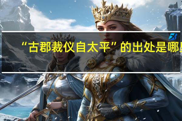 “古郡裁仪自太平”的出处是哪里