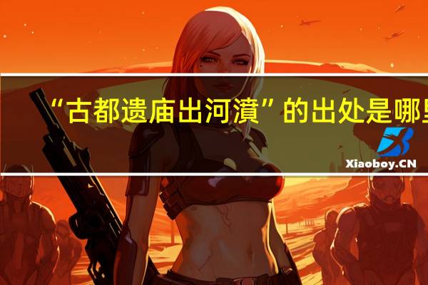 “古都遗庙出河濆”的出处是哪里