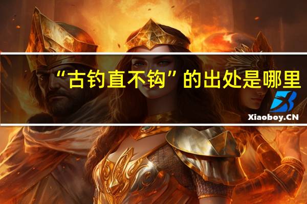 “古钓直不钩”的出处是哪里