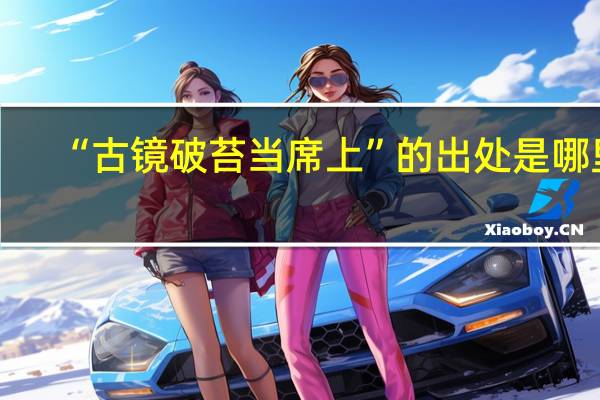 “古镜破苔当席上”的出处是哪里