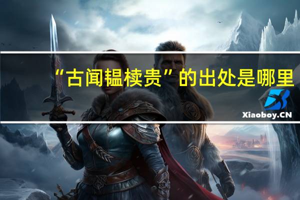 “古闻韫椟贵”的出处是哪里