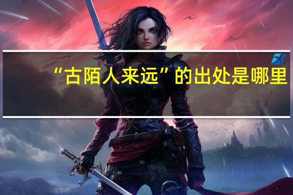 “古陌人来远”的出处是哪里