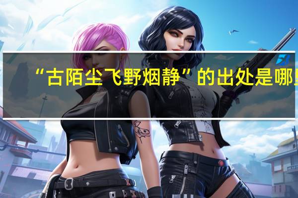 “古陌尘飞野烟静”的出处是哪里