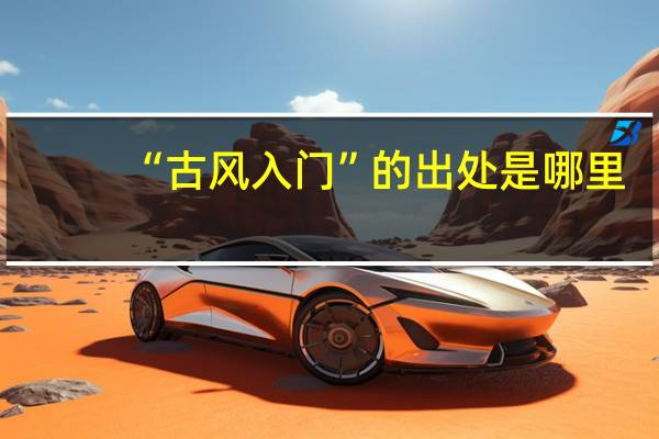 “古风入门”的出处是哪里