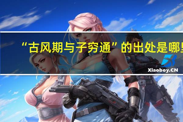 “古风期与子穷通”的出处是哪里