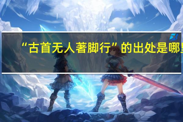 “古首无人著脚行”的出处是哪里