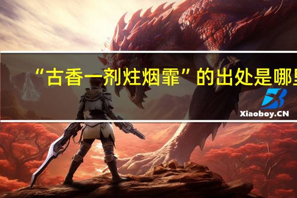 “古香一剂炷烟霏”的出处是哪里