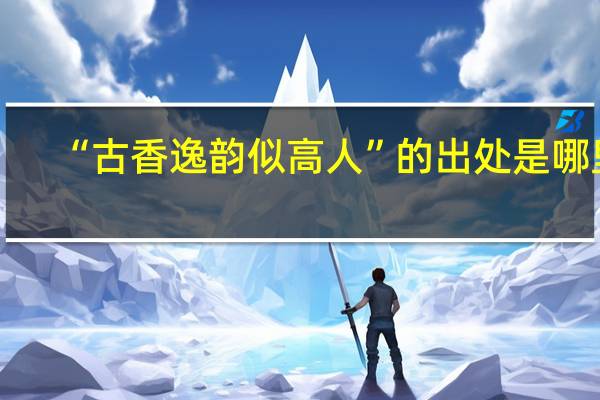 “古香逸韵似高人”的出处是哪里