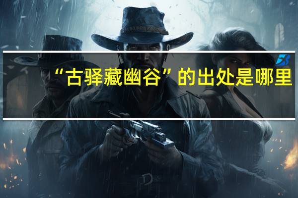 “古驿藏幽谷”的出处是哪里