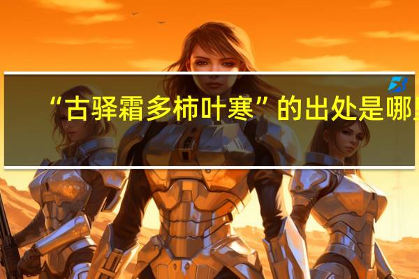 “古驿霜多柿叶寒”的出处是哪里
