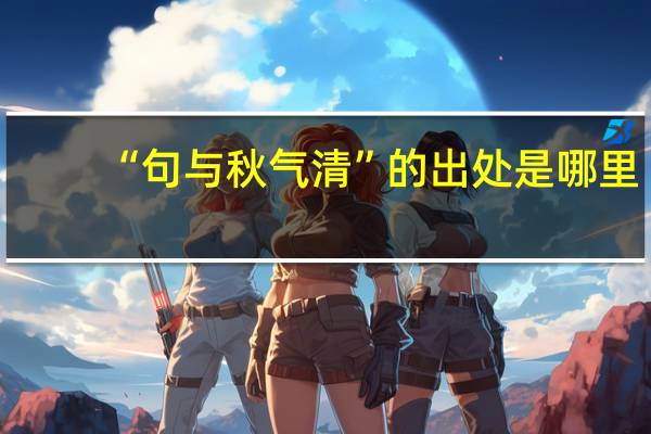 “句与秋气清”的出处是哪里