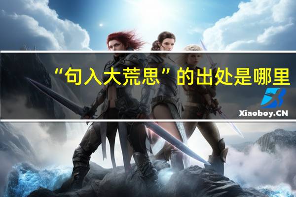 “句入大荒思”的出处是哪里