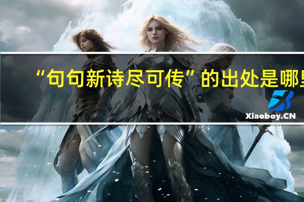 “句句新诗尽可传”的出处是哪里