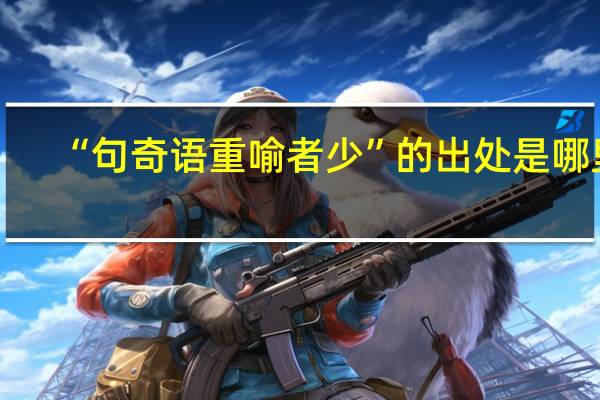 “句奇语重喻者少”的出处是哪里